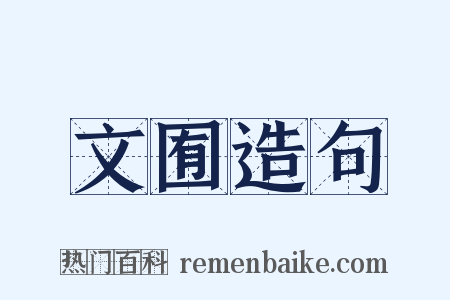 文囿造句是什么意思的图片